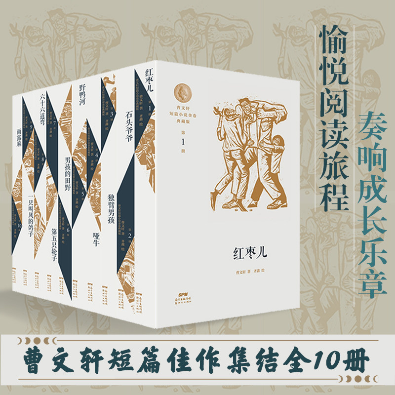 【平装10册】曹文轩短篇小说金卷典藏版新世纪出版社儿童文学少年版 红枣儿 石头爷爷 独臂男孩 哑牛 野鸭河 男孩的田野