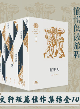【平装10册】曹文轩短篇小说金卷典藏版新世纪出版社儿童文学少年版 红枣儿 石头爷爷 独臂男孩 哑牛 野鸭河 男孩的田野