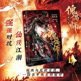 正版新书】傀儡师 羡凡著代表作苗疆客 强强对抗X仙侠江湖