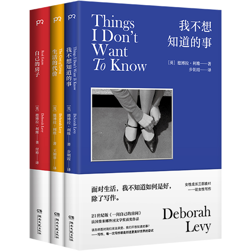 正版3册 德博拉·利维女性成长三部曲生活的代价/我不想知道的事