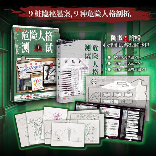 y新书】危险人格测试 心理悬疑 探索解谜 带你看透人心的纸上解谜游戏书