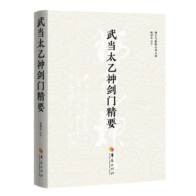 正版 武当太乙神剑门精要 华夏出版社