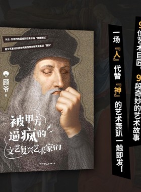 正版 被甲方逼疯的文艺复兴艺术家们（艺术科普达人顾爷重磅作品这一次干票大的！文艺复兴原来如此好玩看过的人审美提升了！）