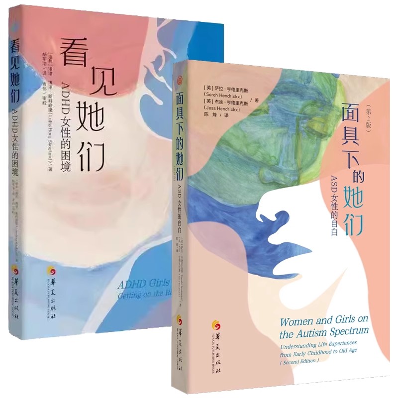 正版2册 看见她们：ADHD女性的困境+面具下的她们ASD女性的自白（第2版）