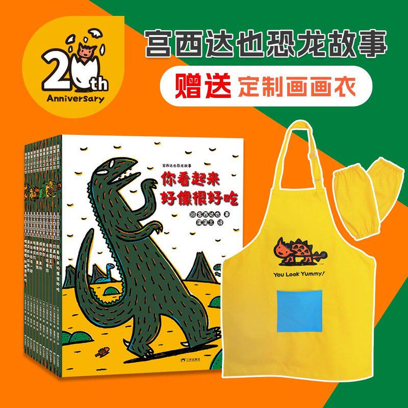 正版 你看起来很好吃宫西达也恐龙系列全套11册礼盒装赠两个手偶 恐龙绘本故事书 3-6岁图画书爱与情感教育培养睡前故事