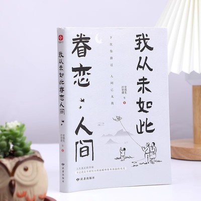 我从未如此眷恋人间 终于开始学会眷恋这人间 汪曾祺史铁生季羡余光中丰子恺等联手献作 华语文坛经典散文作品