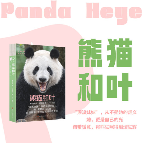 现货 新书上市】熊猫和叶 “顶流妹妹”从不是她的定义，她更是自己的光，自带暖意，将熊生照得熠熠生辉