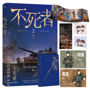 正版 不死者2 淮上双男主热血末世文 提灯映桃花 破云同作者小说实体书