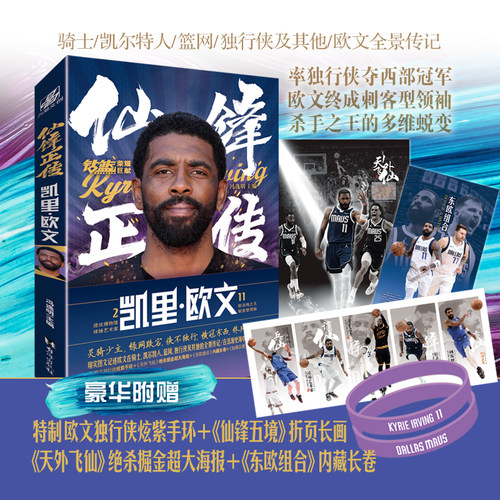 正版新书 仙锋正传 凯里·欧文 冯逸明 著 欧文在骑士 凯尔特人