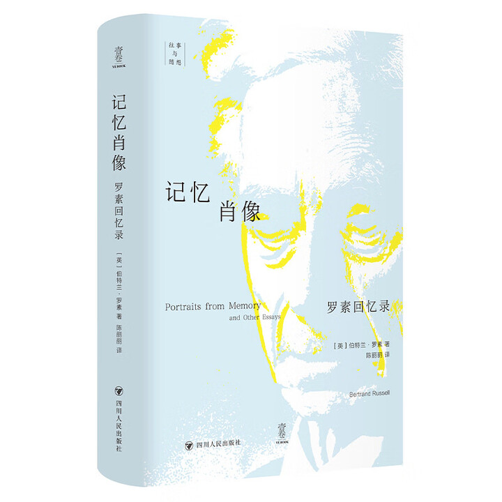 y正版新书 壹卷YeBook记忆肖像：罗素回忆录
