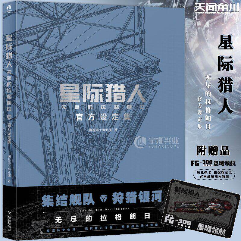 【FG-300专属礼装】正版 星际猎人 无尽的拉格朗日 官方设定集 网易第十事业部著 宇宙科幻硬核策略手游 画集美术集 天闻角川
