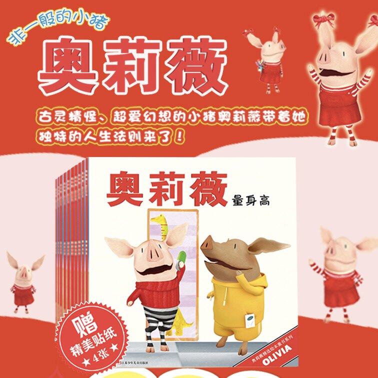 奥莉薇精选绘本童书系列（套装10册）/古灵精怪小猪奥莉薇的人生法则与智慧 美国纽约时报畅销书排行榜前10名