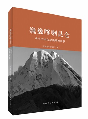 正版 巍巍喀喇昆仑：两个河南戍边英雄的故事