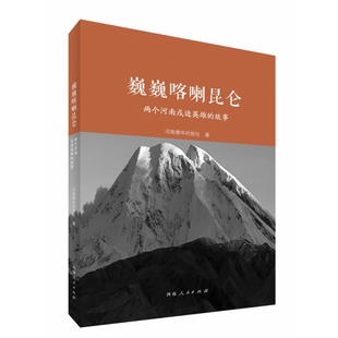 正版 巍巍喀喇昆仑：两个河南戍边英雄的故事