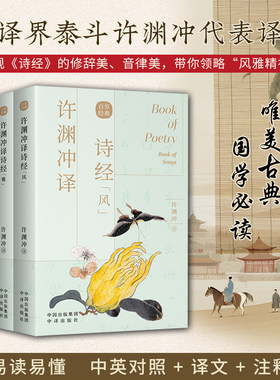 正版3册 许渊冲译诗经风雅颂 汉英对照 许渊冲经典英译系列诗经英文版诗集古诗词大全学习英语读物中华古典诗词赏析书籍