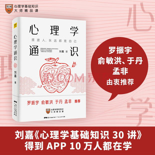 正版 心理学通识  刘嘉著 心理学基础知识30讲得到APP10万人都在学习