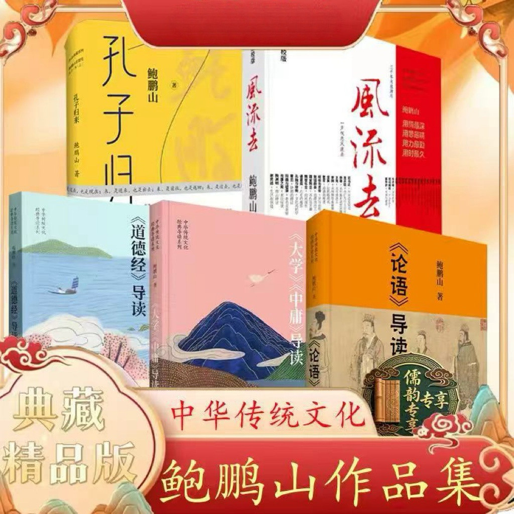 【5本】论语导读+风流去+孔子归来+大学中庸导读+道德经导读