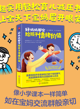 正版 好妈妈都会给孩子情绪价值+高效陪伴 父母育儿家庭正面教育