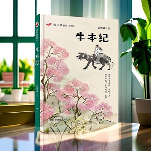 正版 牛本纪 陪伴童年成长动物伙伴的记录与思念