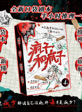 新书上市】疯子和疯子 全新口袋剧本 半小时推理一局
