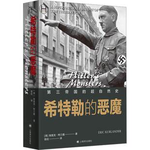 正版 希特勒的恶魔:第三帝国的超自然史 历史学堂 [美]埃里克·柯兰德 著 张竝 译 纳粹主义与现代伪科学 上海译文出版社