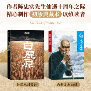 正版 白鹿原(陈忠实先生仙逝十周年纪念 精心制作初版典藏)人民文学出版社
