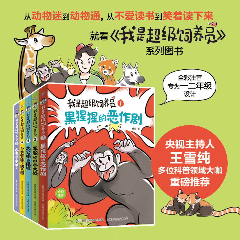 我是超级饲养员（1-5）（5册其它儿童读物