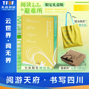 正版 刷边版+赠帆布包+飞机盒发货】阅读是一座随身携带的避难所