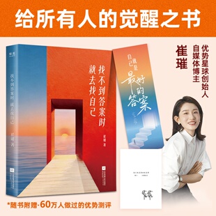 正版新书 找不到答案时就去找自己(印签本)