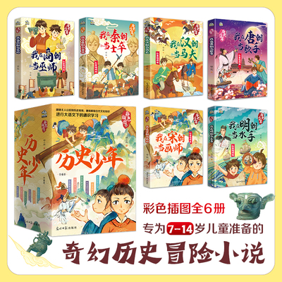 正版 历史少年全套6册明小叔著中国古代历史故事书人物大事件年表记录奇幻冒险中华上下五千年