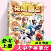 京鼎动漫 正版 神兽图鉴 大中华寻宝记系列 秦博士讲古1 新书