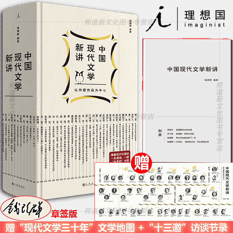 【赠文学地图+别册+签章】中国现代文学新讲 钱理群编著 王德威