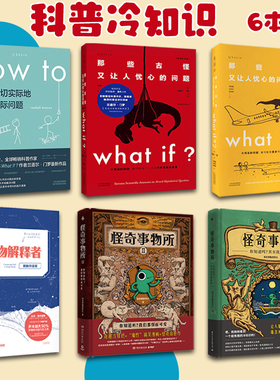 全6册 怪奇事物所+what if+how to那些古怪又让人忧心的问题+万