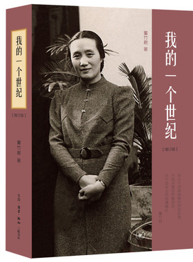 正版 我的一个世纪：上海锦江饭店创始人 连任七届全国政协委员的董竹君的奋斗史 更是一部中国近代的百年历史（增订版）
