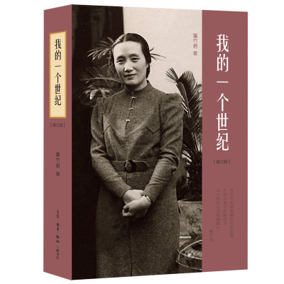 正版 我的一个世纪：上海锦江饭店创始人 连任七届全国政协委员的董竹君的奋斗史 更是一部中国近代的百年历史（增订版）
