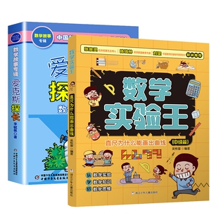 正版 爱克斯探长(数学侦探故事典藏版) 李毓佩 中国科普名家名作 直尺为什么能画出曲线