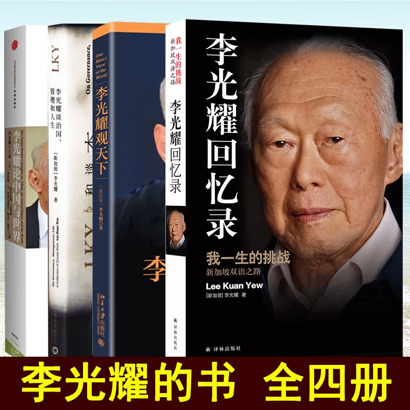 正版全4册 李光耀作品集 李光耀观天下+回忆录+谈治国+论中国与世界