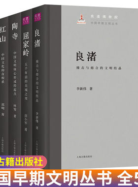 正版5册 中国早期文明丛书良渚+红山+凌家滩+屈家岭+陶寺上海古