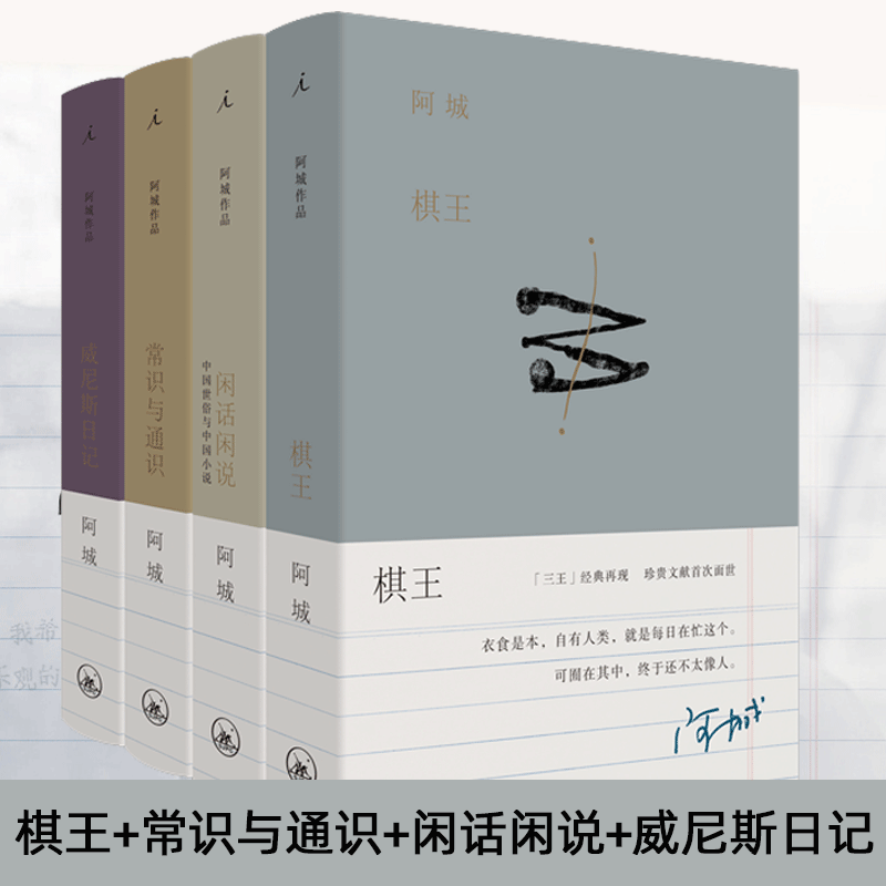 正版书籍阿城作品全四册棋王常识