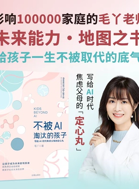 正版 不被AI淘汰的孩子：给AI时代焦虑父母的定心丸 毛丫 著 家庭教育指南育儿书籍