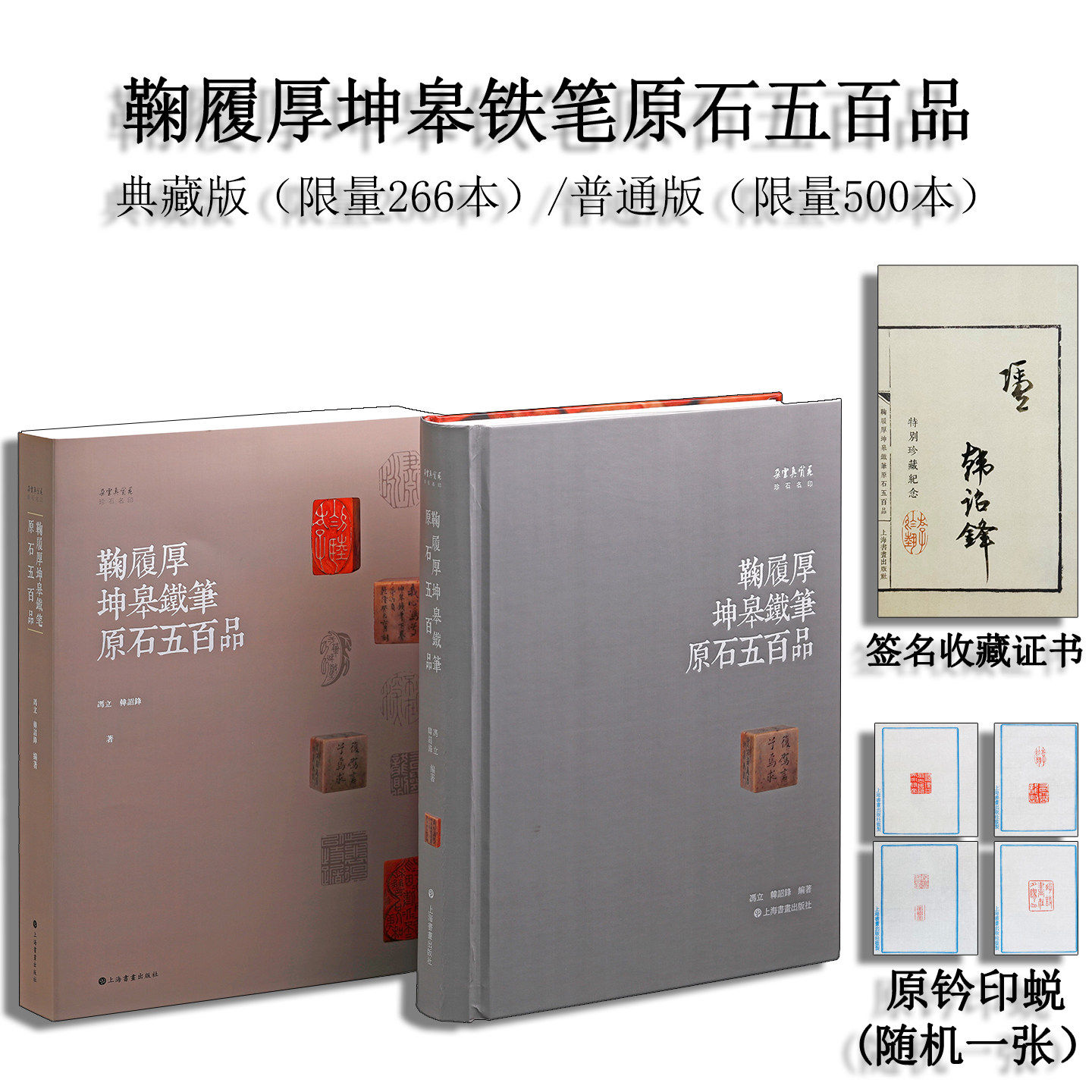 y出版社直发】鞠履厚坤皋铁笔原石五百品(签名收藏证书+原钤印蜕)收录清代云间派(上海)篆刻代表家鞠履厚篆刻印石527方