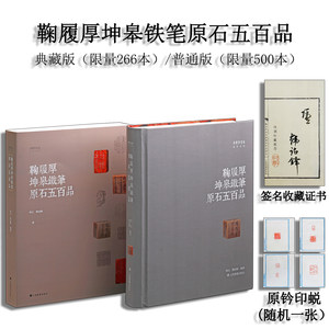 y出版社直发】鞠履厚坤皋铁笔原石五百品（签名收藏证书+原钤印蜕）收录清代云间派（上海）篆刻代表家鞠履厚篆刻印石527方