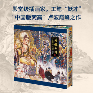 出版社直发】【刷边版】笑傲西游：卢波西游记工笔画卷 “中国版梵高”卢波插画的巅峰之作 用二十余年描绘西游世界