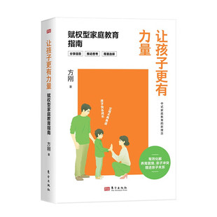 正版 讓孩子更有力量 賦權型家庭教育指南 方剛著 新書