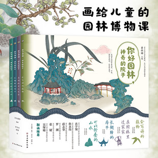 正版新书全4册你好园林 神奇的院子 园林中隐藏着哪些神话传说文通