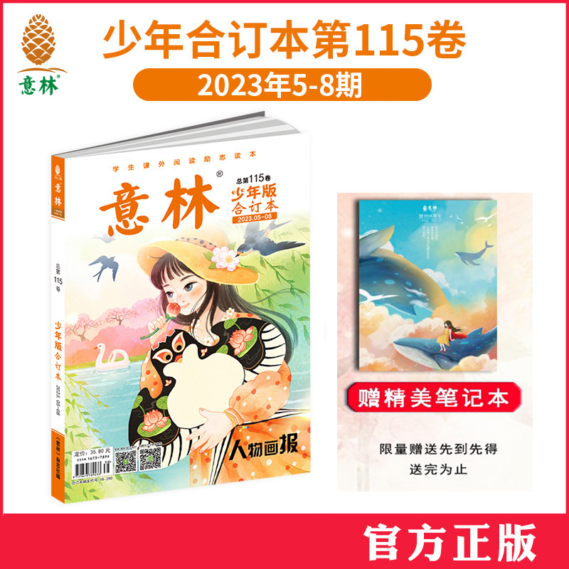正版 少年版合订本 第115卷 2023年5-8期 课外阅读励志读本
