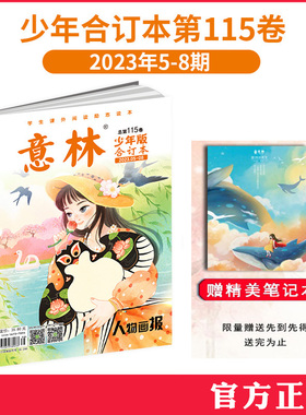 正版 少年版合订本 第115卷 2023年5-8期 课外阅读励志读本