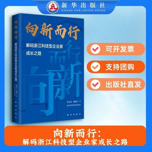 正版 向新而行:解码浙江科学企业家成长之路 新华出版社