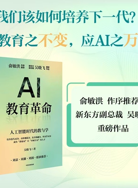 正版新书 AI教育革命 人工智能时代的教与学 吴晓飞著 中信出版社