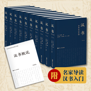 出版社直发】汉书全本全注全译（全十册）精装版 浙江人民出版社